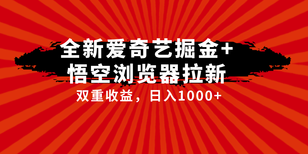 爱奇艺掘金+悟空浏览器拉新综合玩法，双重收益，日入1000+客创社区-专注互联网轻资产资源整合与分享客创社区-专注互联网轻资产资源整合与分享