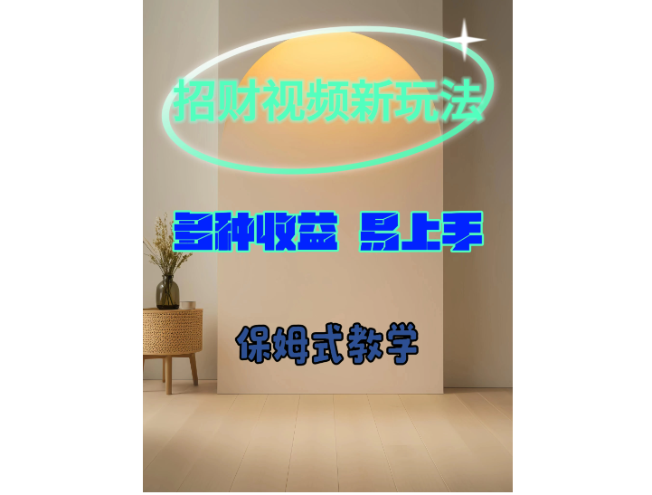 招财视频新玩法，多种收益，操作简单易上手客创社区-专注互联网轻资产资源整合与分享客创社区-专注互联网轻资产资源整合与分享
