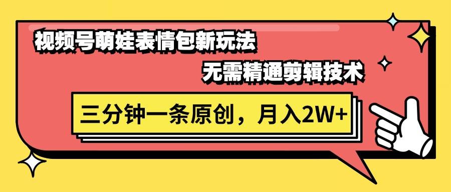 视频号萌娃表情包新玩法，无需精通剪辑，三分钟一条原创视频，月入2W+客创社区-专注互联网轻资产资源整合与分享客创社区-专注互联网轻资产资源整合与分享