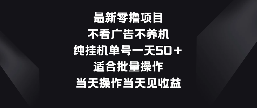 最新零撸项目，不看广告不养机，纯挂机单号一天50＋适合批量操作客创社区-专注互联网轻资产资源整合与分享客创社区-专注互联网轻资产资源整合与分享