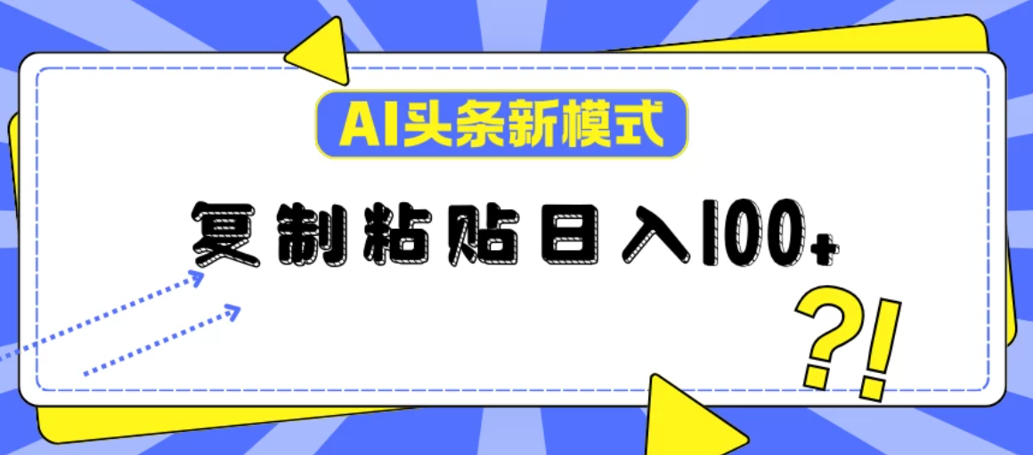 AI今日头条新模式：复制粘贴轻松日入100+客创社区-专注互联网轻资产资源整合与分享客创社区-专注互联网轻资产资源整合与分享