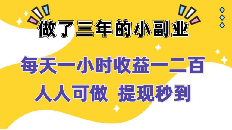 每天一小时收益一二百，做了三年的小副业，人人可做  提现秒到客创社区-专注互联网轻资产资源整合与分享客创社区-专注互联网轻资产资源整合与分享