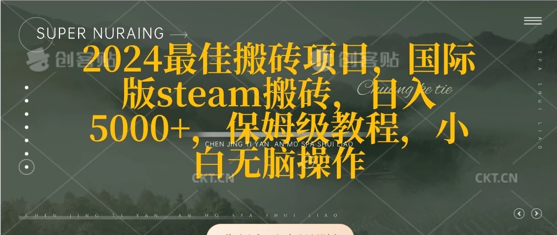 2024最佳搬砖项目，国际版steam搬砖，日入5000+，保姆级教程，小白无脑操作客创社区-专注互联网轻资产资源整合与分享客创社区-专注互联网轻资产资源整合与分享