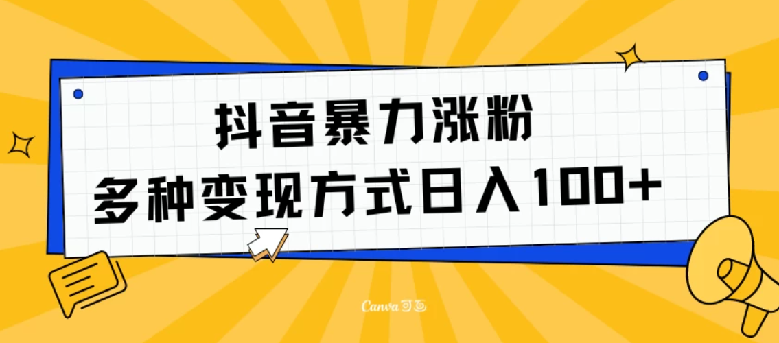 抖音暴力涨粉：多种方式变现 轻松日入100+客创社区-专注互联网轻资产资源整合与分享客创社区-专注互联网轻资产资源整合与分享