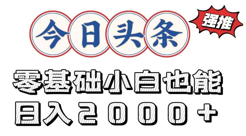 今日头条两种赛道，复制粘贴，学生小白宝妈都能日入2000+客创社区-专注互联网轻资产资源整合与分享客创社区-专注互联网轻资产资源整合与分享