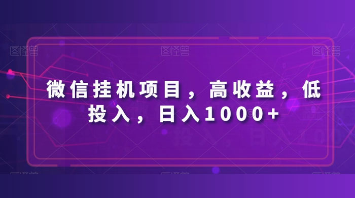 微信挂机项目，高收益，低投入，日入1000+客创社区-专注互联网轻资产资源整合与分享客创社区-专注互联网轻资产资源整合与分享