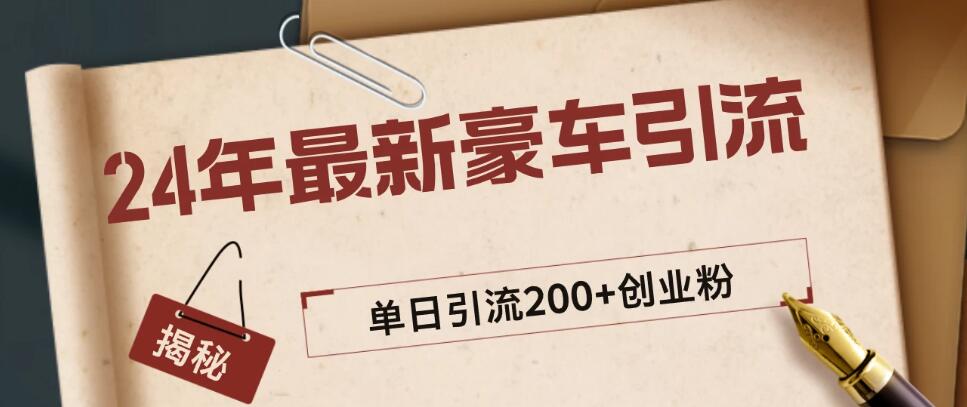 24年最新豪车视频日引500+创业粉，“割韭菜”日稳定变现5000+客创社区-专注互联网轻资产资源整合与分享客创社区-专注互联网轻资产资源整合与分享