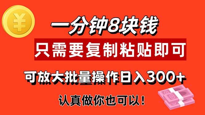 1分钟做一个，一个8元，只需要复制粘贴即可，真正动手就有收益的项目客创社区-专注互联网轻资产资源整合与分享客创社区-专注互联网轻资产资源整合与分享
