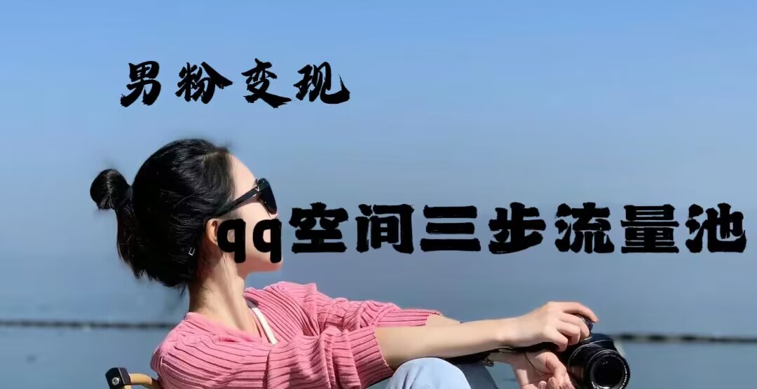 2024一诗男粉变现项目，三步流量池打法，一天一两张客创社区-专注互联网轻资产资源整合与分享客创社区-专注互联网轻资产资源整合与分享