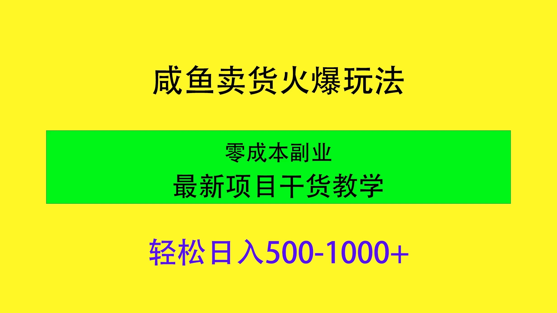 闲鱼卖货火爆玩法，靠售卖电子产品轻松日入1000＋，零成本副业项目最新干货教学客创社区-专注互联网轻资产资源整合与分享客创社区-专注互联网轻资产资源整合与分享