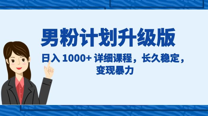 男粉计划升级版，日入 1000+ 详细课程，长久稳定，变现暴力客创社区-专注互联网轻资产资源整合与分享客创社区-专注互联网轻资产资源整合与分享