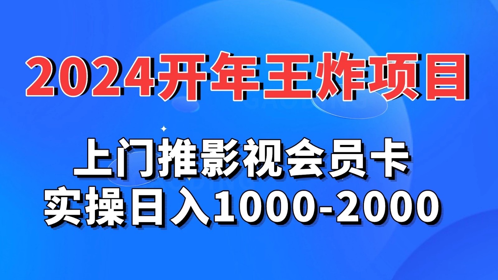 2024开年王炸项目：上门推影视会员卡实操日入1000-2000客创社区-专注互联网轻资产资源整合与分享客创社区-专注互联网轻资产资源整合与分享