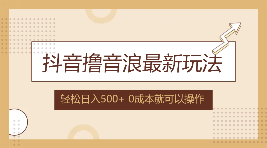 抖音撸音浪最新玩法，不需要露脸，小白轻松上手，0成本就可操作，日入500+客创社区-专注互联网轻资产资源整合与分享客创社区-专注互联网轻资产资源整合与分享