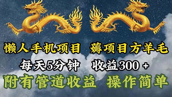 懒人手机项目，每天5分钟，每天收益300+，多种方式可扩大收益！客创社区-专注互联网轻资产资源整合与分享客创社区-专注互联网轻资产资源整合与分享