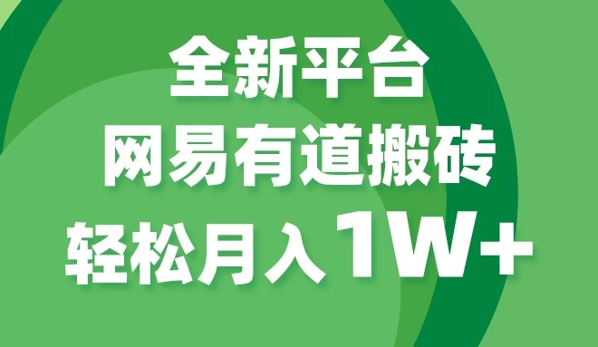 全新短视频平台，网易有道搬砖，月入1W+，平台处于发展初期，正是入场最佳时机客创社区-专注互联网轻资产资源整合与分享客创社区-专注互联网轻资产资源整合与分享