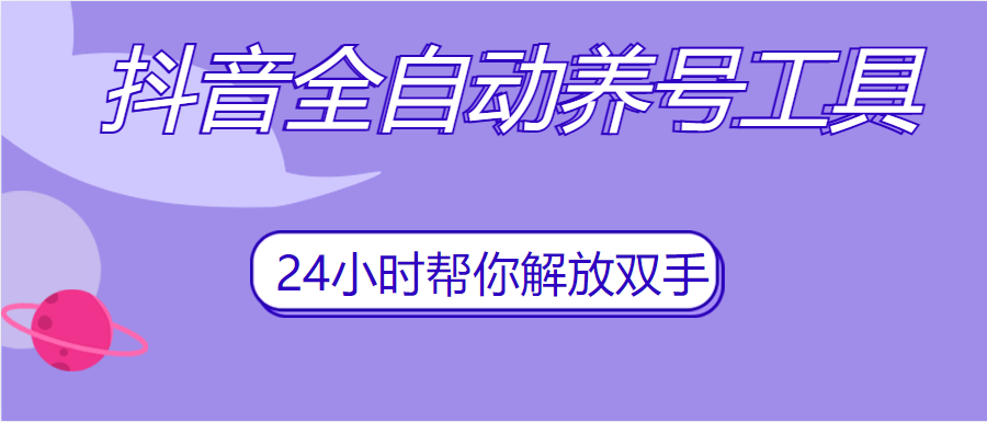 抖音全自动养号 App 脚本，抖音自动养号工具客创社区-专注互联网轻资产资源整合与分享客创社区-专注互联网轻资产资源整合与分享