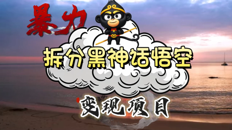 3A游戏黑神话悟空，带你拆分游戏变现，日入500+，看懂即会！客创社区-专注互联网轻资产资源整合与分享客创社区-专注互联网轻资产资源整合与分享