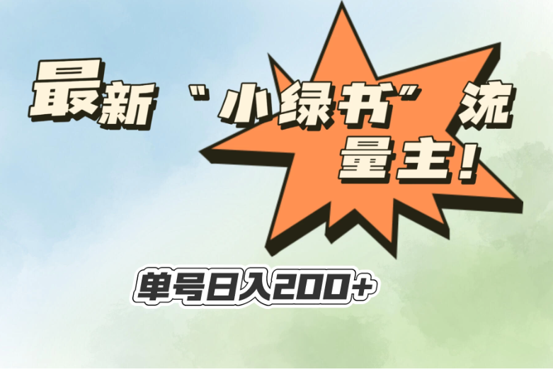 最新“小绿书”流量主，30秒1条内容，日入200+可批量放大，落地保姆级教程客创社区-专注互联网轻资产资源整合与分享客创社区-专注互联网轻资产资源整合与分享