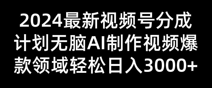 2024最新视频号分成计划，无脑AI制作爆款视频领域，轻松日入3000+客创社区-专注互联网轻资产资源整合与分享客创社区-专注互联网轻资产资源整合与分享