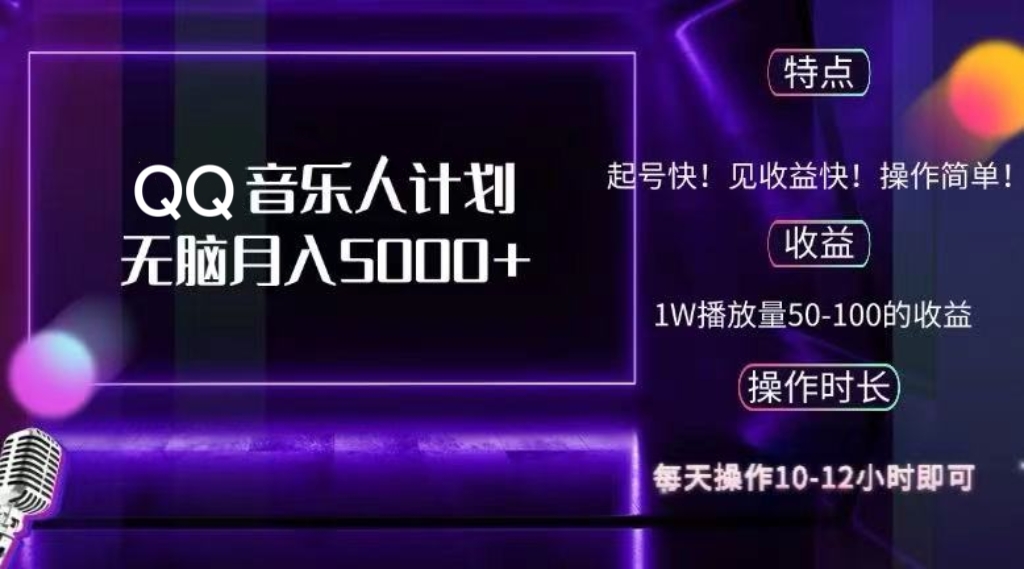 2024 QQ音乐人计划，纯无脑操作，轻松月入5000+，可批量放大操作客创社区-专注互联网轻资产资源整合与分享客创社区-专注互联网轻资产资源整合与分享