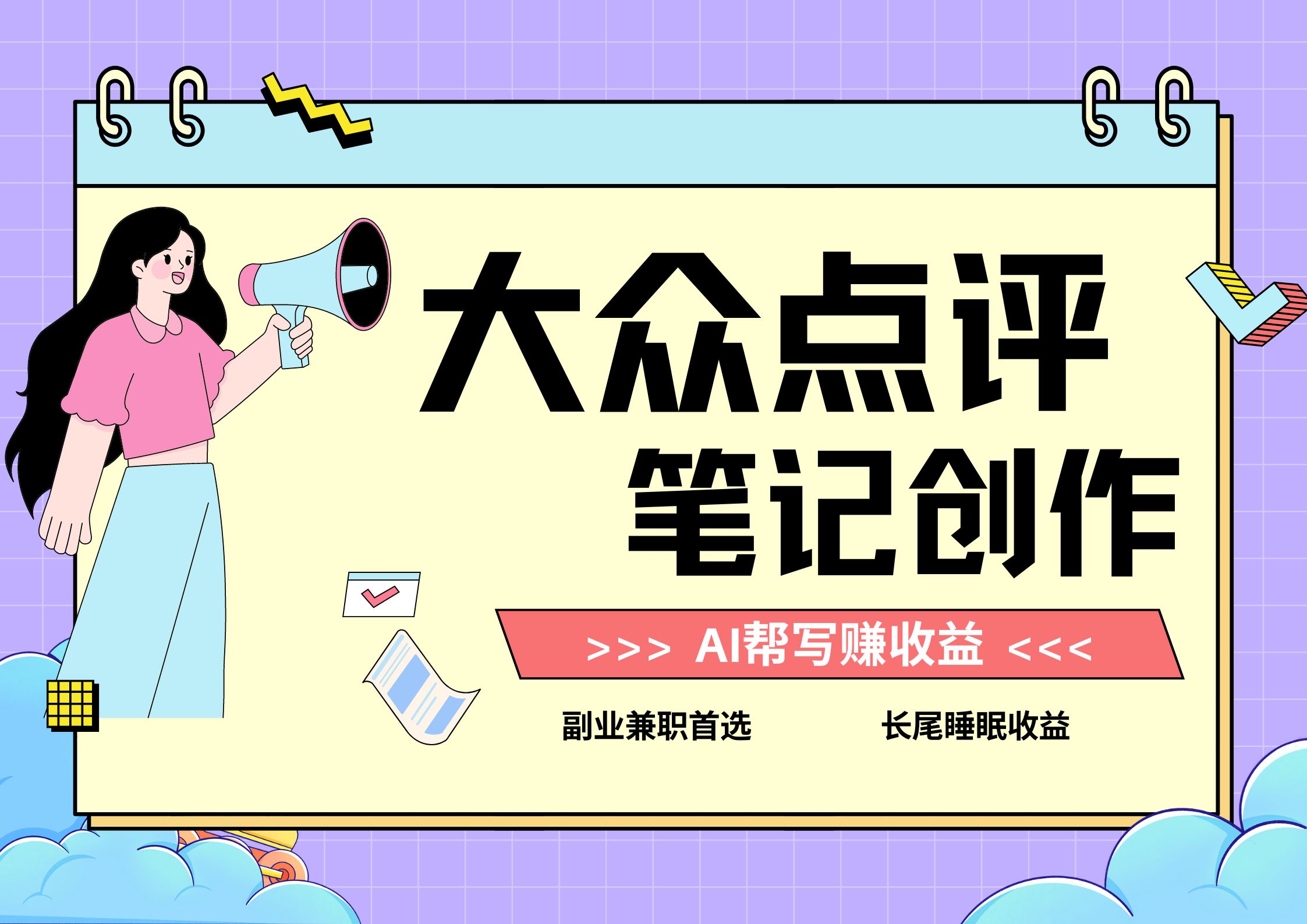 全新蓝海项目，大众点评笔记创作分成，每天只需几分钟就能轻松赚收益客创社区-专注互联网轻资产资源整合与分享客创社区-专注互联网轻资产资源整合与分享