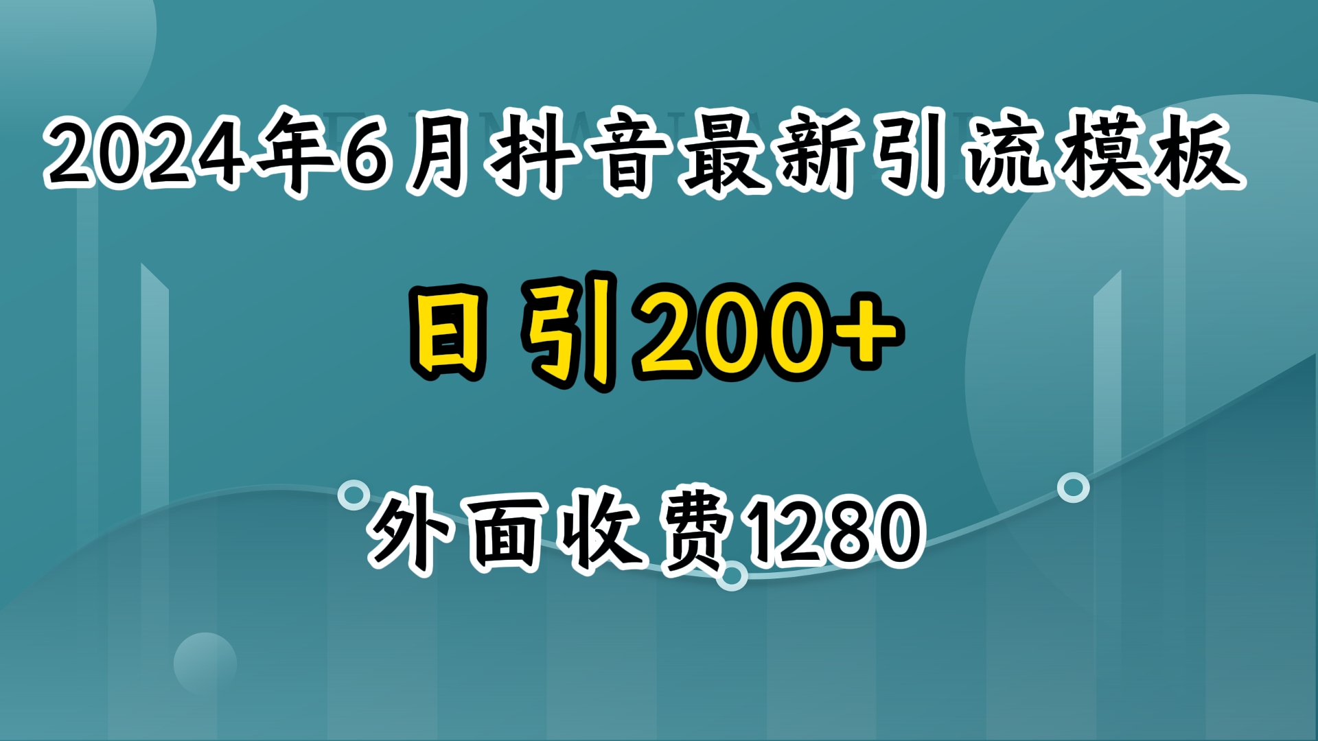 2024年6月抖音最新引流模板，7天300w流量打法，不做烂大街的玩法客创社区-专注互联网轻资产资源整合与分享客创社区-专注互联网轻资产资源整合与分享
