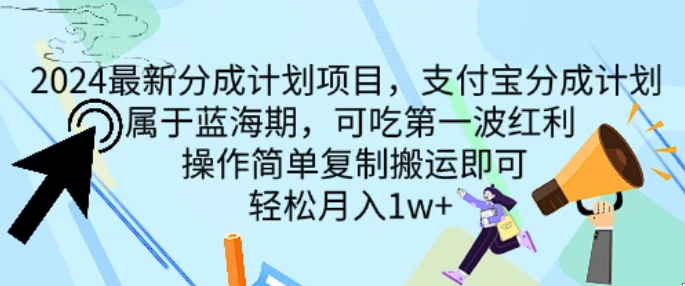 2024最新分成计划项目，支付宝分成计划 属于蓝海期，可吃第一波红利，操作简单复制搬运即可，轻松月入1w+客创社区-专注互联网轻资产资源整合与分享客创社区-专注互联网轻资产资源整合与分享