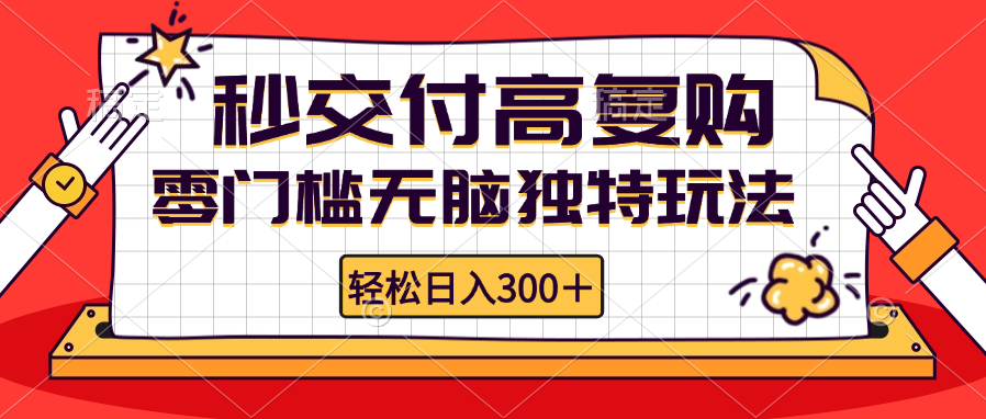 零门槛无脑独特玩法 轻松日入300+秒交付高复购   矩阵无上限客创社区-专注互联网轻资产资源整合与分享客创社区-专注互联网轻资产资源整合与分享