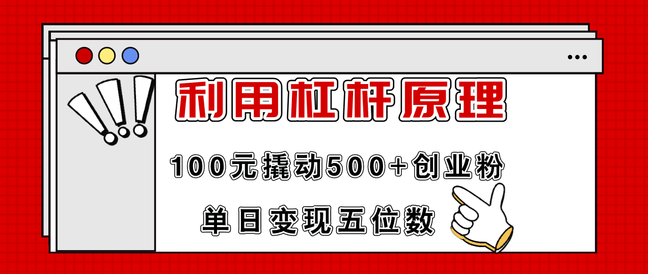 利用杠杆100元撬动500+创业粉，单日变现5位数客创社区-专注互联网轻资产资源整合与分享客创社区-专注互联网轻资产资源整合与分享