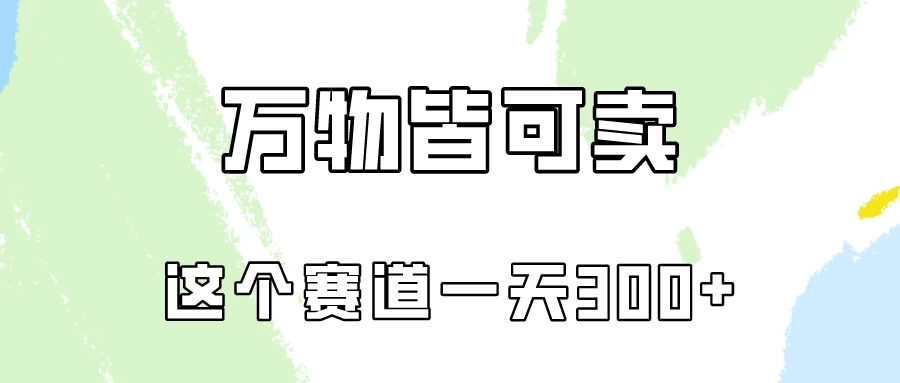 万物皆可卖，小红书这个赛道不容忽视，实操一天300！客创社区-专注互联网轻资产资源整合与分享客创社区-专注互联网轻资产资源整合与分享