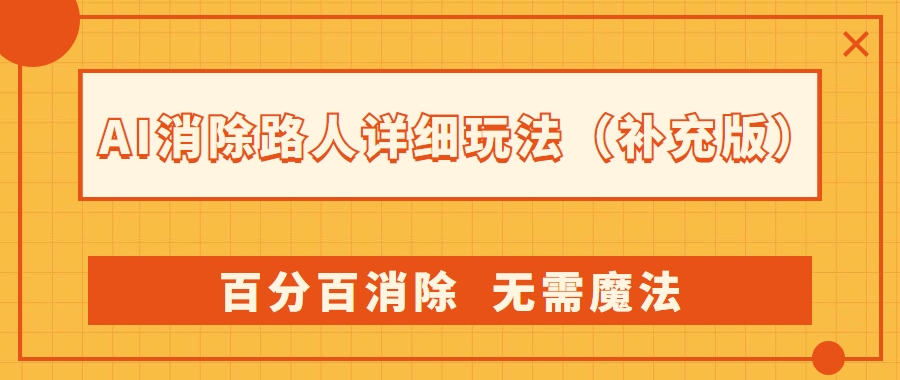 AI 消除路人详细玩法，利用 Photoshop AI 百分百消除，无需魔法 （补充版）客创社区-专注互联网轻资产资源整合与分享客创社区-专注互联网轻资产资源整合与分享