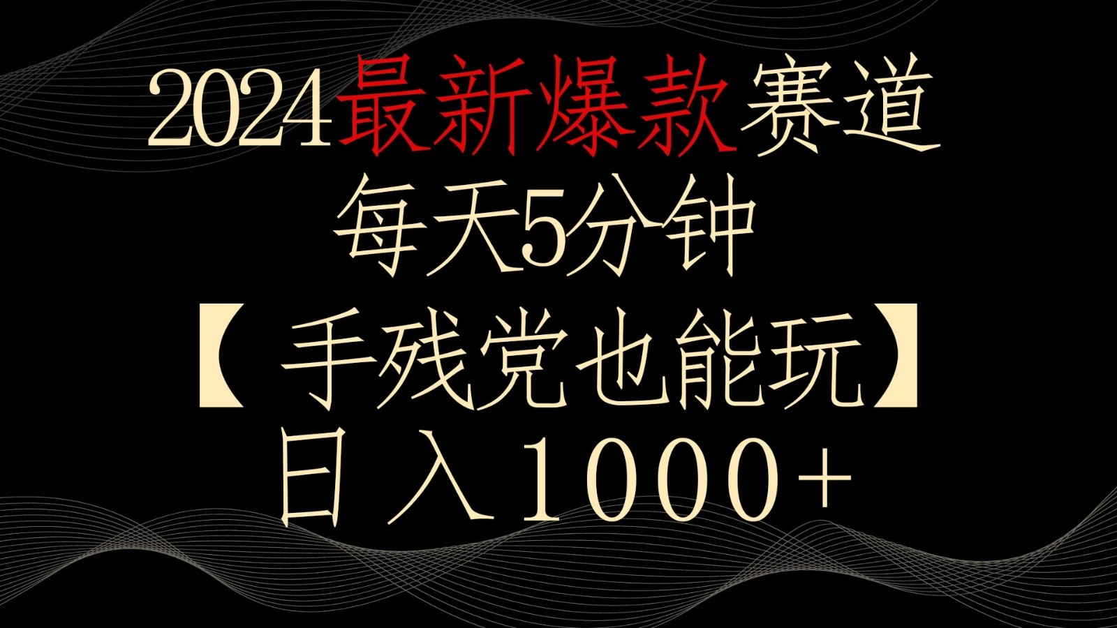 2024最新爆款赛道,每天5分钟,手残党也能玩,轻松日入1000+