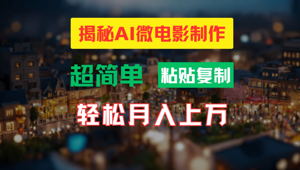AI微电影制作教程：轻松打造高清小人国画面，月入过万！客创社区-专注互联网轻资产资源整合与分享客创社区-专注互联网轻资产资源整合与分享
