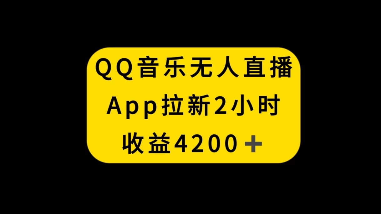 QQ音乐无人直播APP拉新，2小时收入4200，不封号新玩法客创社区-专注互联网轻资产资源整合与分享客创社区-专注互联网轻资产资源整合与分享