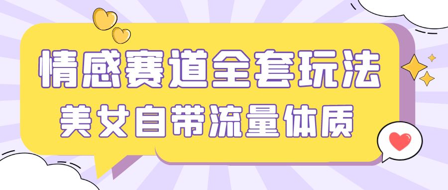 情感赛道，美女自带流量体质，免费提供素材，0 基础小白也能轻松上手，一天暴力变现 2000＋，无脑矩阵操作客创社区-专注互联网轻资产资源整合与分享客创社区-专注互联网轻资产资源整合与分享