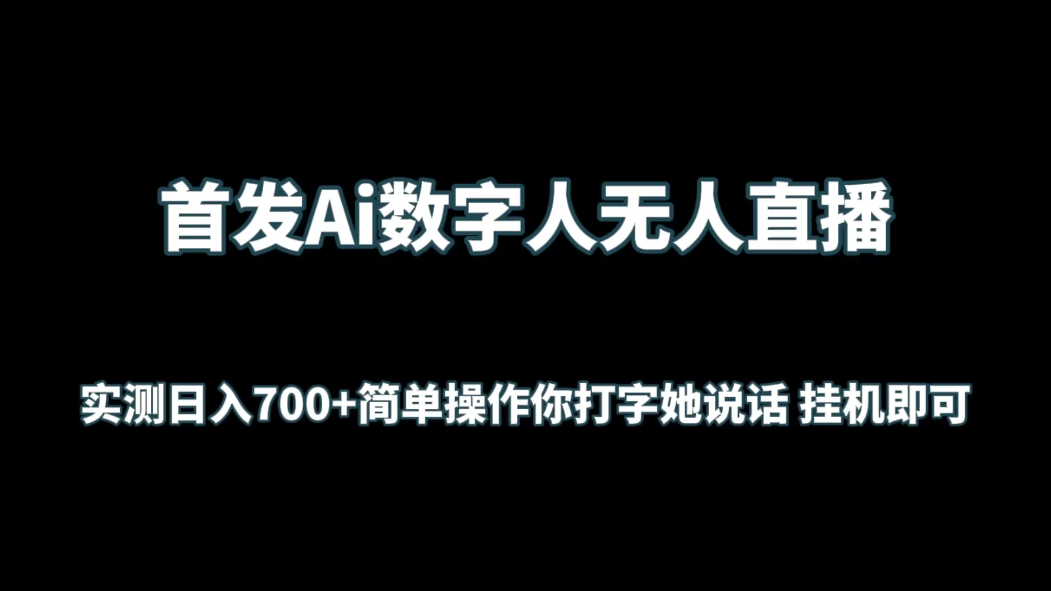 首发Ai数字人无人直播，实测日入700+简单操作你打字她说话 挂机即可客创社区-专注互联网轻资产资源整合与分享客创社区-专注互联网轻资产资源整合与分享