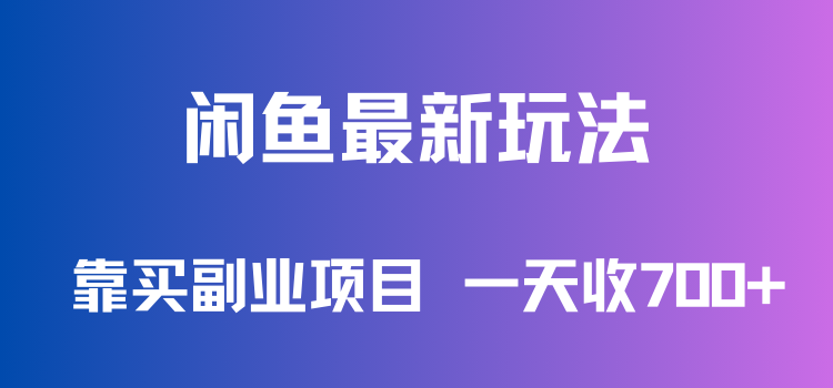 闲鱼最新玩法，靠买副业项目，一天收700+，新手老手通用客创社区-专注互联网轻资产资源整合与分享客创社区-专注互联网轻资产资源整合与分享