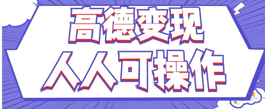 最新薅羊毛高德评论项目，复制粘贴即可，无脑操作，新手小白宝妈都可做，单条评论8元客创社区-专注互联网轻资产资源整合与分享客创社区-专注互联网轻资产资源整合与分享