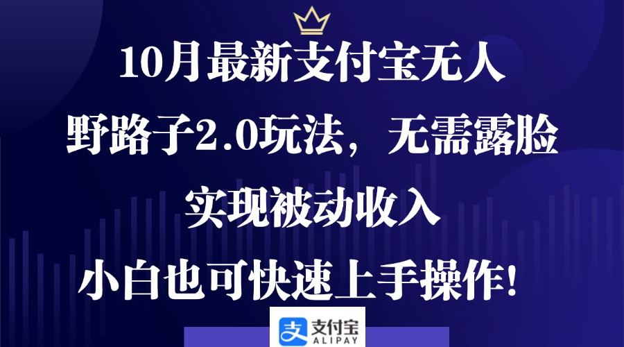 10月最新支付宝无人野路子2.0玩法，无需露脸，实现被动收入，小白也可…客创社区-专注互联网轻资产资源整合与分享客创社区-专注互联网轻资产资源整合与分享