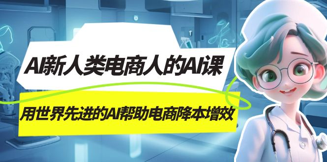 AI · 新人类电商人的 AI 课，用世界先进的 AI 帮助电商降本增效客创社区-专注互联网轻资产资源整合与分享客创社区-专注互联网轻资产资源整合与分享