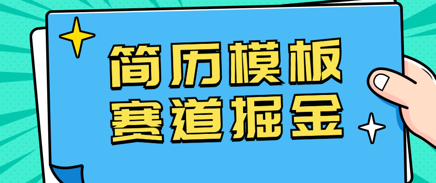 靠简历模板赛道掘金，一天也能收入1000+，小白轻松上手，保姆式教学，首选副业！客创社区-专注互联网轻资产资源整合与分享客创社区-专注互联网轻资产资源整合与分享
