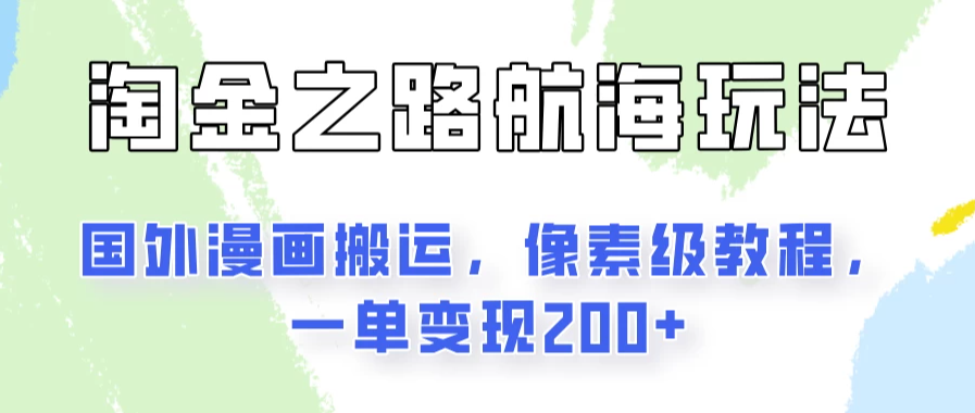 淘金之路玩法，国外漫画搬运像素级教程，一单变现200+客创社区-专注互联网轻资产资源整合与分享客创社区-专注互联网轻资产资源整合与分享