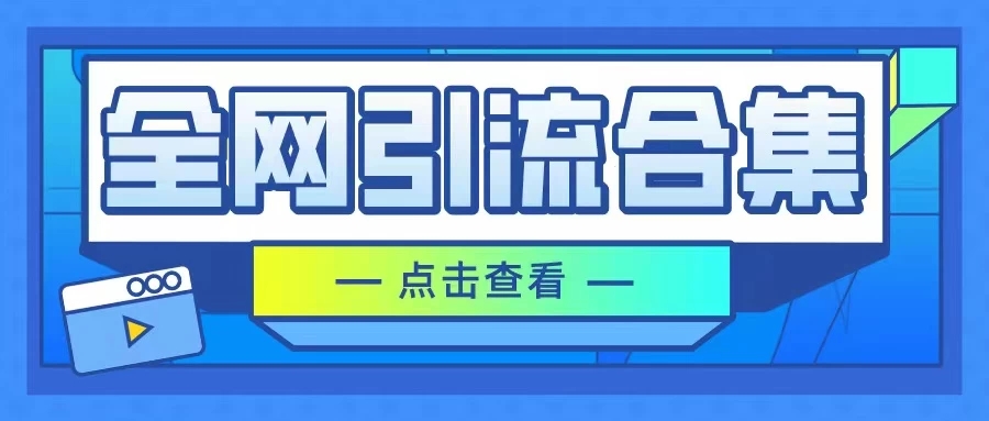 暴力引流玩法，全网引流合集，以及咸鱼引流玩法客创社区-专注互联网轻资产资源整合与分享客创社区-专注互联网轻资产资源整合与分享