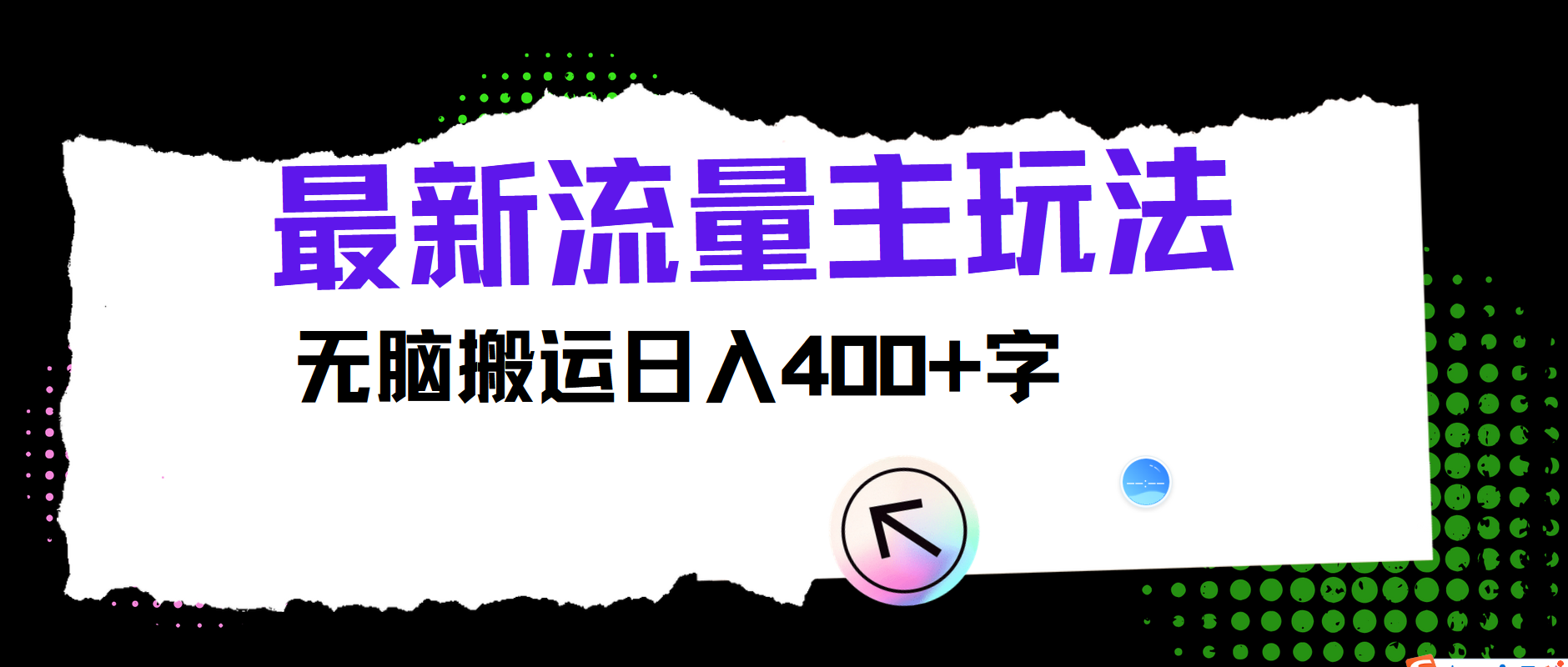 最新公众号流量主玩法，无脑搬运日入400+，经久不衰的项目客创社区-专注互联网轻资产资源整合与分享客创社区-专注互联网轻资产资源整合与分享