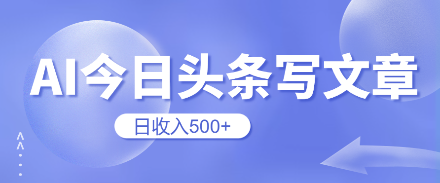 用AI在今日头条写文章，无门槛，0粉丝，日收入500+新手小白也可以轻松上手（附保姆级教程）客创社区-专注互联网轻资产资源整合与分享客创社区-专注互联网轻资产资源整合与分享