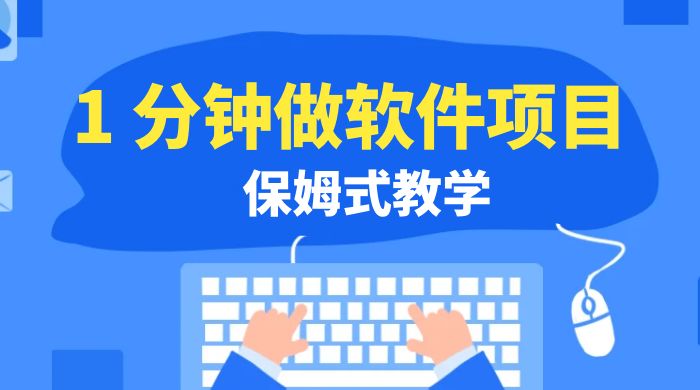 1 分钟做软件项目。有人靠这个已经赚 10W。保姆式教学，外面收费 3980客创社区-专注互联网轻资产资源整合与分享客创社区-专注互联网轻资产资源整合与分享