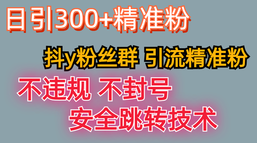 最新技术，利用抖Y粉丝群引流精准粉丝，日以300+精准粉客创社区-专注互联网轻资产资源整合与分享客创社区-专注互联网轻资产资源整合与分享