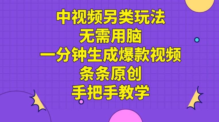中视频另类玩法，无需用脑一分钟生成爆款视频，条条原创手把手教学客创社区-专注互联网轻资产资源整合与分享客创社区-专注互联网轻资产资源整合与分享