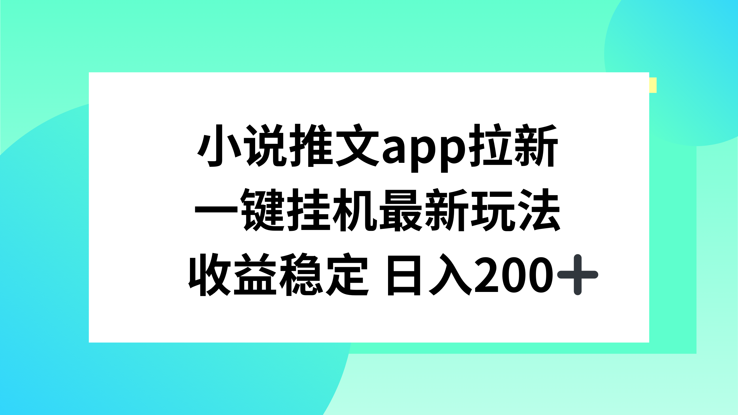 小说推文APP拉新，一键挂机新玩法，收益稳定日入200+客创社区-专注互联网轻资产资源整合与分享客创社区-专注互联网轻资产资源整合与分享
