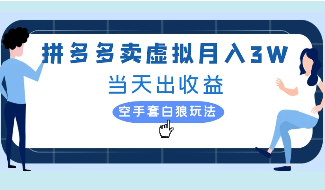 拼多多虚拟项目，单人月入3W+，实操落地项目客创社区-专注互联网轻资产资源整合与分享客创社区-专注互联网轻资产资源整合与分享